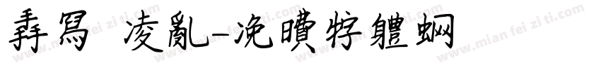 手写 凌乱字体转换